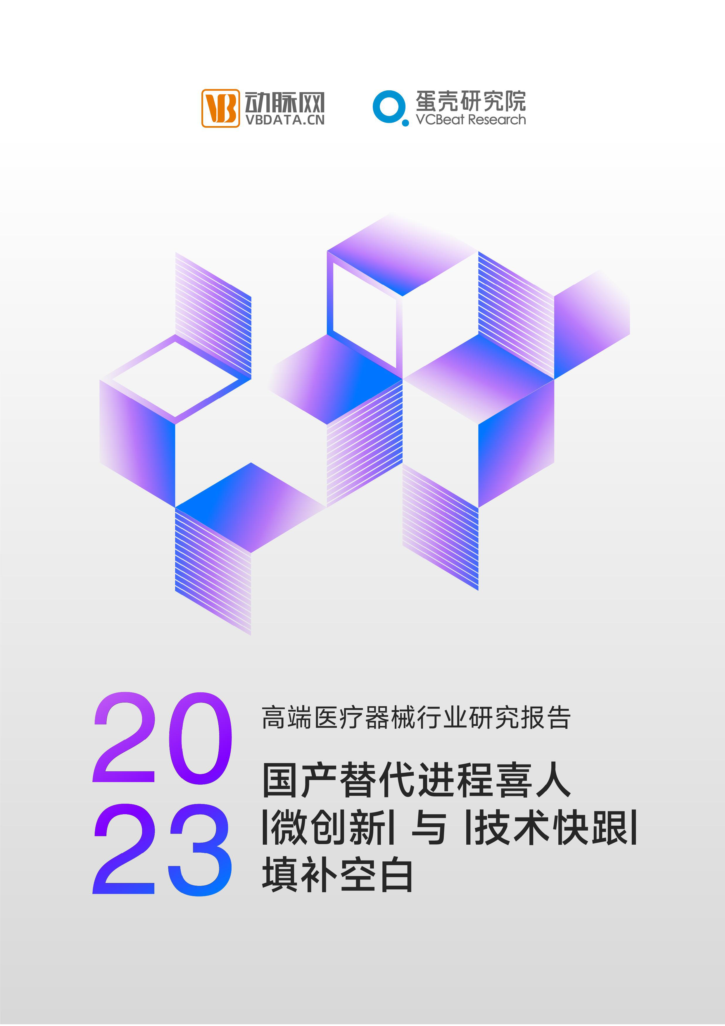 动脉网:2023高端医疗器械行业研究报告